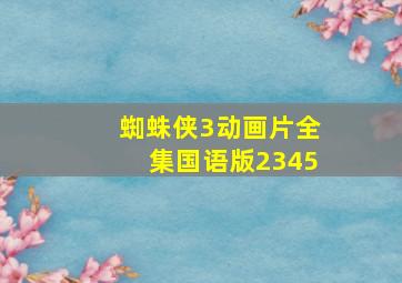 蜘蛛侠3动画片全集国语版2345