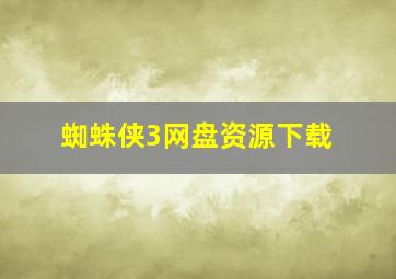 蜘蛛侠3网盘资源下载