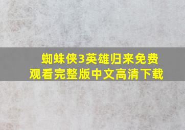 蜘蛛侠3英雄归来免费观看完整版中文高清下载