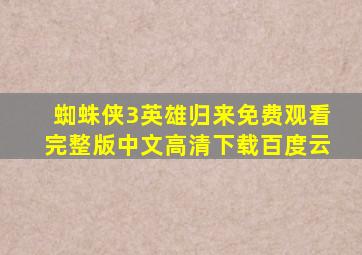 蜘蛛侠3英雄归来免费观看完整版中文高清下载百度云