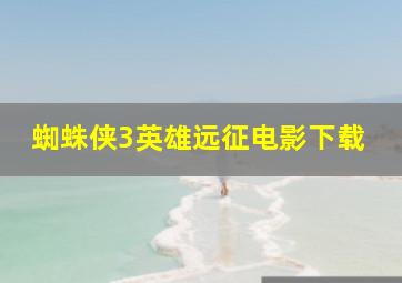 蜘蛛侠3英雄远征电影下载