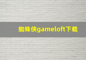 蜘蛛侠gameloft下载