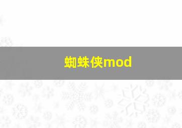 蜘蛛侠mod