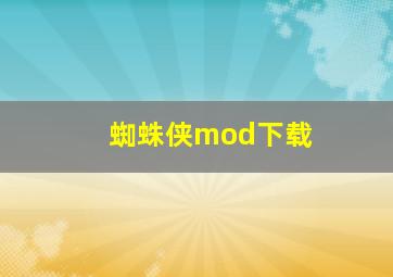 蜘蛛侠mod下载