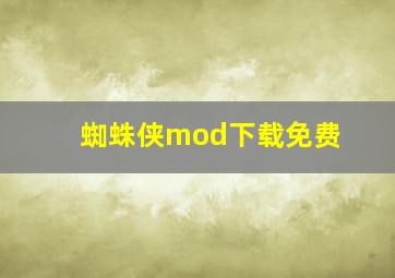 蜘蛛侠mod下载免费