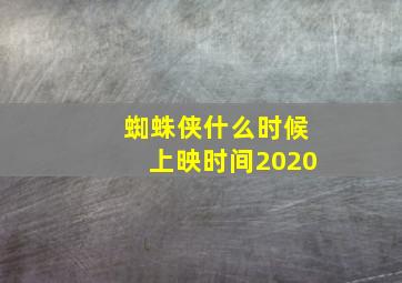 蜘蛛侠什么时候上映时间2020