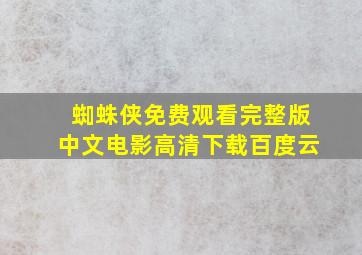 蜘蛛侠免费观看完整版中文电影高清下载百度云