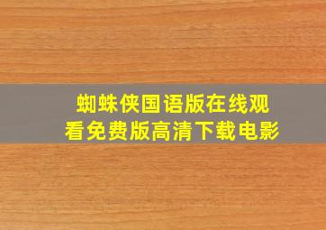 蜘蛛侠国语版在线观看免费版高清下载电影