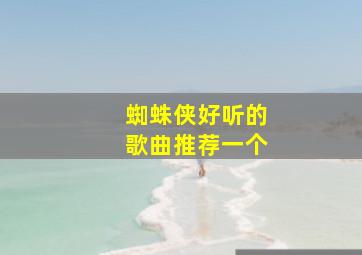 蜘蛛侠好听的歌曲推荐一个