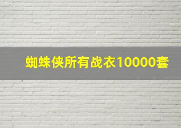 蜘蛛侠所有战衣10000套