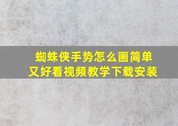 蜘蛛侠手势怎么画简单又好看视频教学下载安装