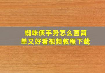 蜘蛛侠手势怎么画简单又好看视频教程下载