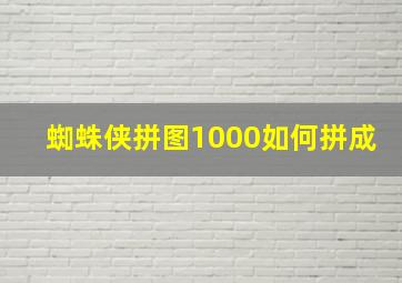 蜘蛛侠拼图1000如何拼成