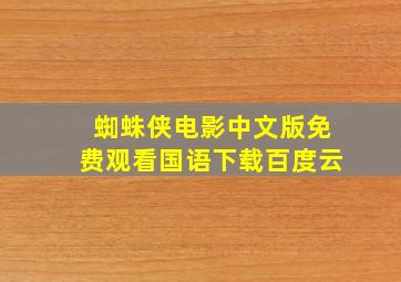 蜘蛛侠电影中文版免费观看国语下载百度云