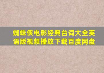 蜘蛛侠电影经典台词大全英语版视频播放下载百度网盘