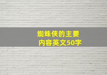 蜘蛛侠的主要内容英文50字