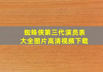 蜘蛛侠第三代演员表大全图片高清视频下载