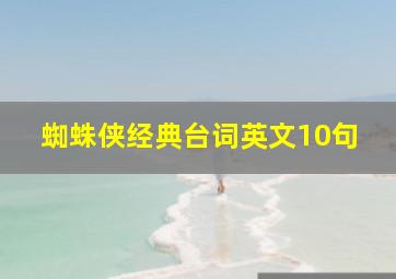 蜘蛛侠经典台词英文10句