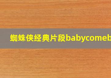 蜘蛛侠经典片段babycomeback