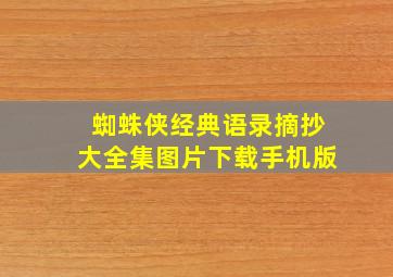 蜘蛛侠经典语录摘抄大全集图片下载手机版