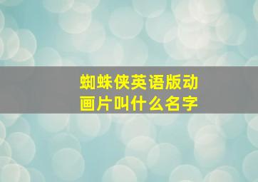 蜘蛛侠英语版动画片叫什么名字