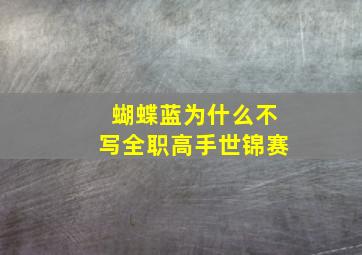 蝴蝶蓝为什么不写全职高手世锦赛