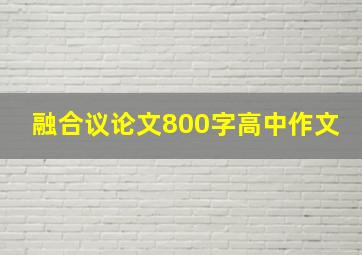 融合议论文800字高中作文