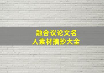 融合议论文名人素材摘抄大全