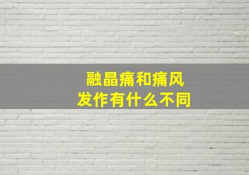 融晶痛和痛风发作有什么不同