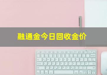 融通金今日回收金价