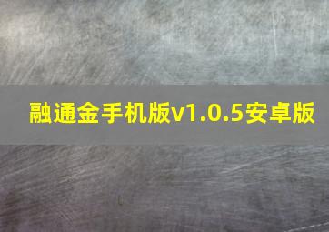 融通金手机版v1.0.5安卓版