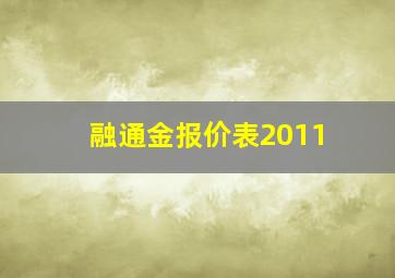 融通金报价表2011