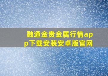 融通金贵金属行情app下载安装安卓版官网