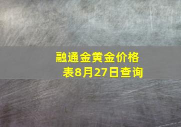 融通金黄金价格表8月27日查询