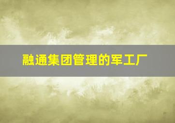 融通集团管理的军工厂