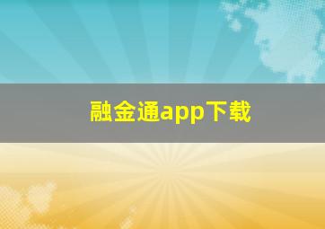 融金通app下载