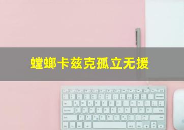 螳螂卡兹克孤立无援