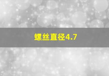 螺丝直径4.7