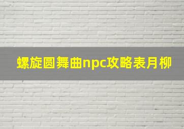 螺旋圆舞曲npc攻略表月柳