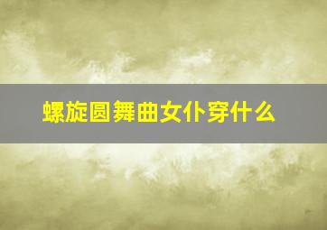 螺旋圆舞曲女仆穿什么