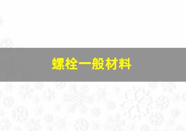 螺栓一般材料