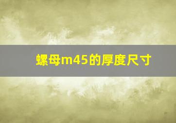 螺母m45的厚度尺寸