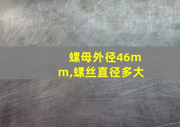 螺母外径46mm,螺丝直径多大