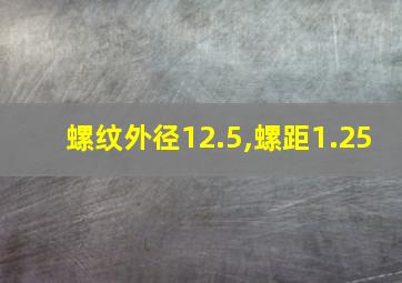 螺纹外径12.5,螺距1.25