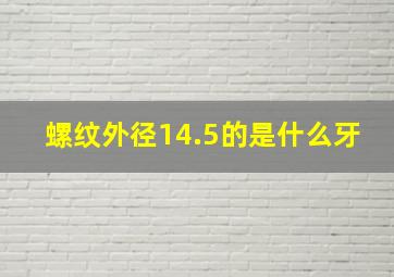 螺纹外径14.5的是什么牙