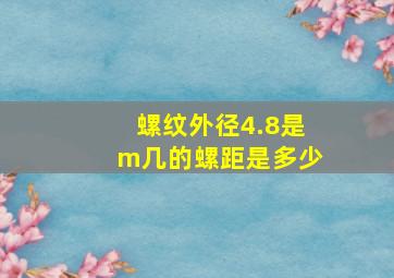 螺纹外径4.8是m几的螺距是多少