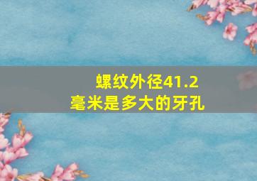 螺纹外径41.2毫米是多大的牙孔