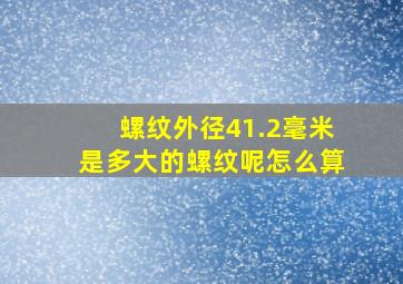 螺纹外径41.2毫米是多大的螺纹呢怎么算