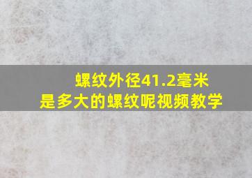 螺纹外径41.2毫米是多大的螺纹呢视频教学