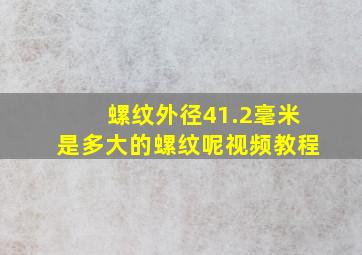 螺纹外径41.2毫米是多大的螺纹呢视频教程